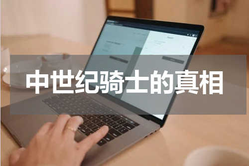 中世纪骑士的真相