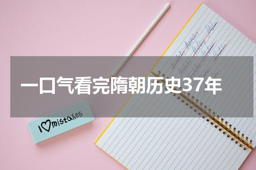 一口气看完隋朝历史37年