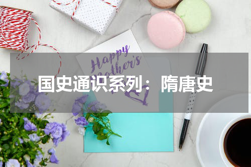 国史通识系列：隋唐史