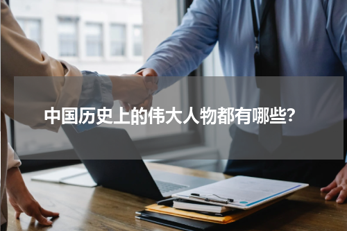 中国历史上的伟大人物都有哪些？